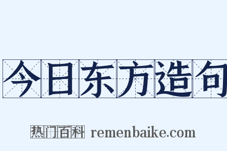 今日东方造句是什么意思的图片